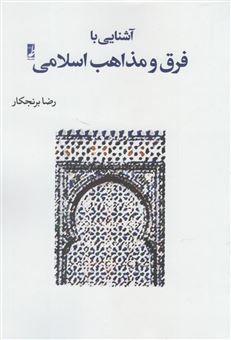 کتاب-آشنایی-با-فرق-و-مذاهب-اسلامی-اثر-رضا-برنجکار