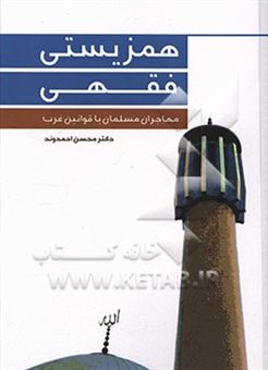 کتاب-همزیستی-فقهی-مهاجران-مسلمان-با-قوانین-غرب-اثر-محسن-احمدوند