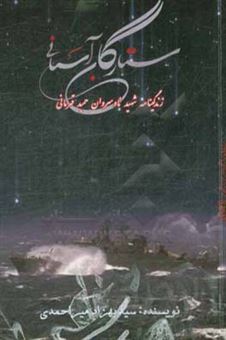 کتاب-ستارگان-آسمانی-زندگینامه-شهید-ناو-سروان-حمید-قهرمانی