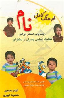 کتاب-فرهنگ-کامل-نام-ایرانی
