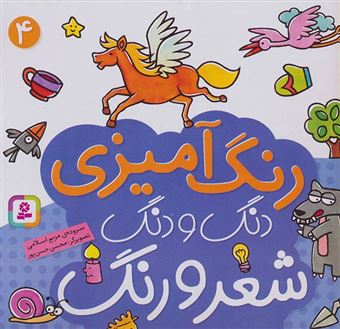 کتاب-دنگ-و-دنگ-شعر-و-رنگ-اثر-مریم-اسلامی