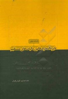 کتاب-دانشنامه-حقوقی-دائره-المعارف-قانون-مالیاتهای-مستقیم-تفسیر-مواد-قانون-مالیاتهای-مستقیم-مصوب-31-4-1394-اثر-کورش-قویدل