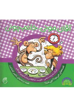 کتاب-آقای-مونی-خانوم-جونی-کمک-به-رشد-ذهنی-تقویت-حافظه-و-زبان-آموزی-کودکان