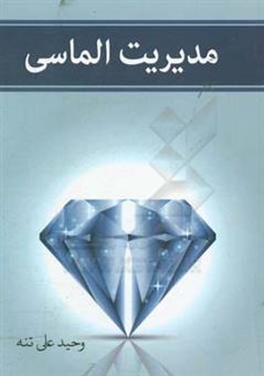 کتاب-مدیریت-الماسی-اثر-وحید-علی-تنه