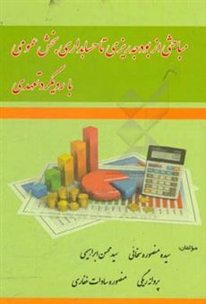 کتاب-مباحثی-از-بودجه-ریزی-تا-حسابداری-بخش-عمومی-با-رویکرد-تعهدی-اثر-سیدمحسن-ابراهیمی