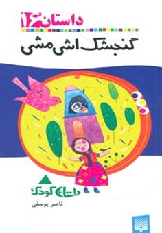 کتاب-گنجشک-اشی-مشی-داستان-کودک-اثر-ناصر-یوسفی