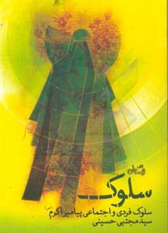 کتاب-سلوک-سلوک-فردی-و-اجتماعی-پیامبر-اکرم-ص-اثر-سیدمجتبی-حسینی