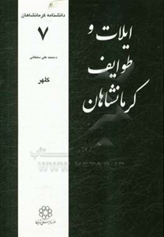 کتاب-ایلات-و-طوایف-کرمانشاهان-کلهر-اثر-محمدعلی-سلطانی