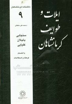 کتاب-ایلات-و-طوایف-کرمانشاهان-سنجابی-باجلان-کلیایی-اثر-محمدعلی-سلطانی