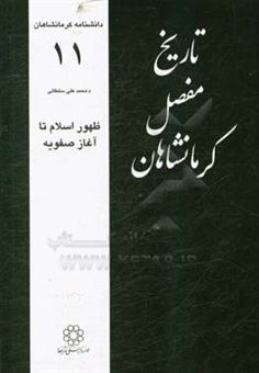 کتاب-تاریخ-مفصل-کرمانشاهان-ظهور-اسلام-تا-آغاز-صفویه-اثر-محمدعلی-سلطانی