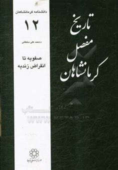 کتاب-تاریخ-مفصل-کرمانشاهان-صفویه-تا-انقراض-زندیه-اثر-محمدعلی-سلطانی