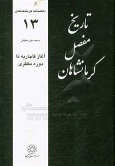 کتاب-تاریخ-مفصل-کرمانشاهان-آغاز-قاجاریه-تا-دوره-مظفری-اثر-محمدعلی-سلطانی