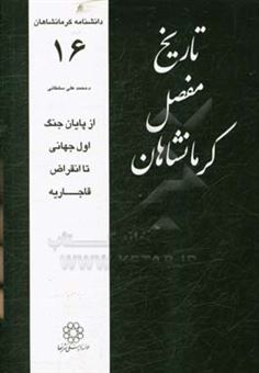 کتاب-تاریخ-مفصل-کرمانشاهان-از-پایان-جنگ-اول-جهانی-تا-انقراض-قاجاریه-اثر-محمدعلی-سلطانی