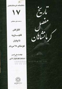 کتاب-تاریخ-مفصل-کرمانشاهان-انقراض-قاجاریه-تا-پایان-کودتای-28-مرداد-اثر-محمدعلی-سلطانی