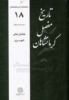 کتاب-تاریخ-مفصل-کرمانشاهان-خاندان-های-شهری-اثر-محمدعلی-سلطانی