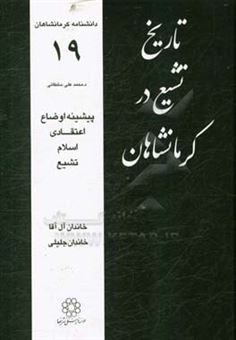 کتاب-تاریخ-تشیع-در-کرمانشاهان-پیشینه-اوضاع-اعتقادی-اسلام-تشیع-اثر-محمدعلی-سلطانی