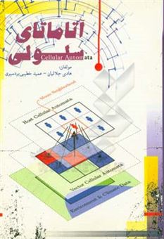 کتاب-آتاماتای-سلولی-cellular-automata-اثر-عمید-خطیبی-بردسیری