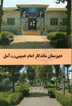 کتاب-دبیرستان-ماندگار-امام-خمینی-ره-اثر-نادعلی-فلاح