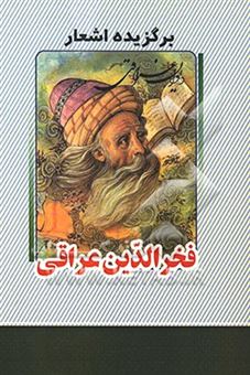 کتاب-برگزیده-اشعار-فخرالدین-عراقی