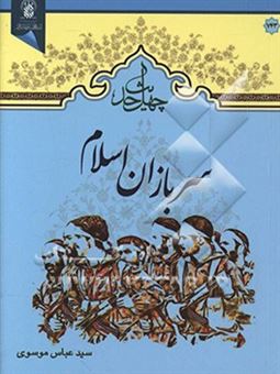 کتاب-چهل-حدیث-سربازان-اسلام-اثر-سیدعباس-موسوی