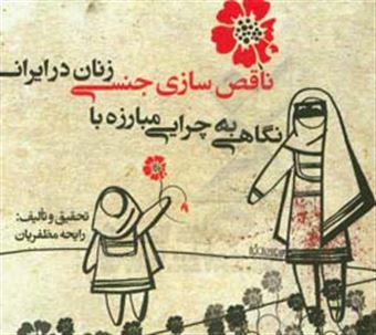 کتاب-نگاهی-به-چرایی-مبارزه-با-ناقص-سازی-جنسی-زنان-در-ایران-اثر-رایحه-مظفریان