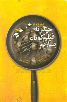 کتاب-چگونه-فیلم-کوتاه-بسازیم-راهنمایی-کامل-برای-ساختن-فیلم-کوتاه-از-فیلمنامه-تا-اکران-اثر-کلیفورد-تورلو