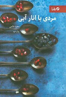کتاب-مردی-با-انار-آبی-مجموعه-داستان-کوتاه-اثر-مجید-حاتمی