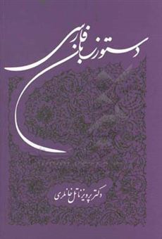 کتاب-دستور-زبان-فارسی-اثر-پرویز-خانلری