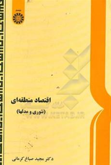 کتاب-اقتصاد-منطقه-ای-تئوری-و-مدلها-اثر-مجید-صباغ-کرمانی