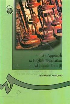 کتاب-an-approach-to-english-translation-of-islamic-texts-i-اثر-سالار-منافی-اناری