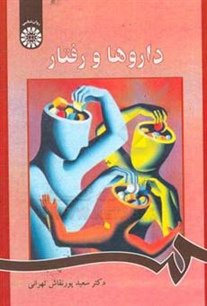 کتاب-داروها-و-رفتار-اثر-سیدسعید-پورنقاش-تهرانی