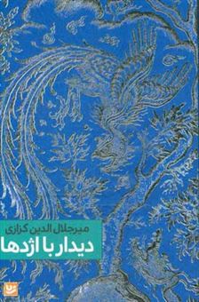 کتاب-دیدار-با-اژدها-اثر-میرجلال-الدین-کزازی