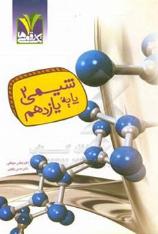 کتاب-شیمی-2-پایه-یازدهم-اثر-عباس-مزینانی