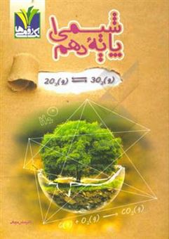کتاب-شیمی-1-پایه-دهم-اثر-عباس-مزینانی