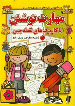 کتاب-مهارت-نوشتن-با-کاربرگ-های-نقطه-چین-بازی-با-دست-و-انگشت-و-مداد-اثر-فرحناز-یوسف-زاده-زنجانی