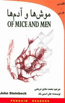 کتاب-موش-ها-و-آدم-ها-of-mice-and-men-اثر-جان-ارنست-استاین-بک