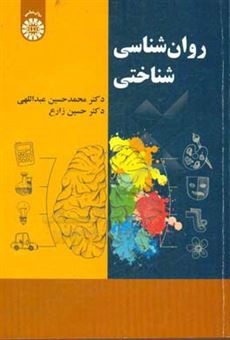 کتاب-روان-شناسی-شناختی-اثر-حسین-زارع
