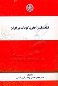 کتاب-کتاب-شناسی-حقوق-کودک-در-ایران-اثر-محمود-عباسی