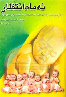 کتاب-آنچه-باید-مادران-از-9-ماه-انتظار-بدانند-اثر-آرمان-ساکت