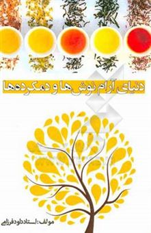 کتاب-دنیای-آرام-نوش-ها-و-دمکرده-ها-اثر-داوود-فرزامی