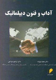 کتاب-آداب-و-فنون-دیپلماتیک-اثر-محمد-نونژاد