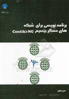 کتاب-برنامه-نویسی-برای-شبکه-های-حسگر-بیسیم-contiki-ng-اثر-آگوس-کورنیاوان