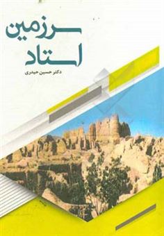 کتاب-سرزمین-استاد-از-توابع-شهرستان-گناباد-دهکده-ای-با-تاریخ-فرهنگ-و-تمدنی-کهن-اثر-حسین-حیدری