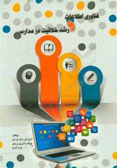 کتاب-فناوری-اطلاعات-و-رشد-خلاقیت-در-مدارس-اثر-فریبا-آذرنیا
