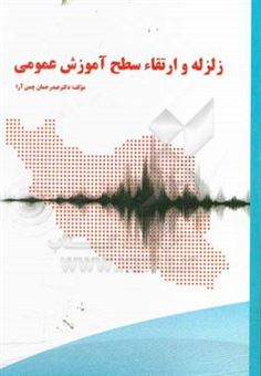 کتاب-زلزله-و-ارتقای-سطح-آموزش-عمومی-اثر-عبدالرحمان-چمن-آرا