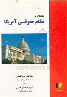 کتاب-مقدمه-ای-بر-نظام-حقوقی-آمریکا-اثر-کانی-جی-کاسترن