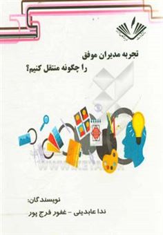 کتاب-تجربه-مدیران-موفق-را-چگونه-منتقل-کنیم