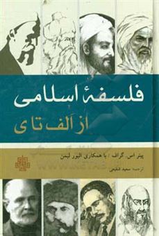 کتاب-فلسفه-اسلامی-از-الف-تا-ی-اثر-اول‍ی‍ور-ل‍ی‍م‍ن