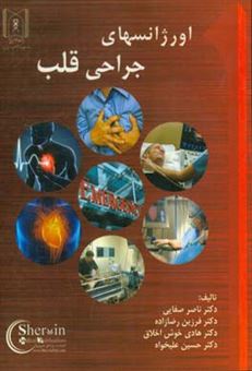 کتاب-اورژانسهای-جراحی-قلب-اثر-حسین-علیخواه