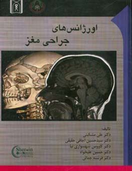 کتاب-اورژانسهای-جراحی-مغز-اثر-علی-مشکینی